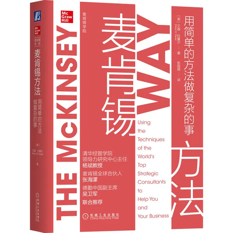 麦肯锡方法书籍：用简单的方法做复杂的事沉淀工作法官方旗舰店