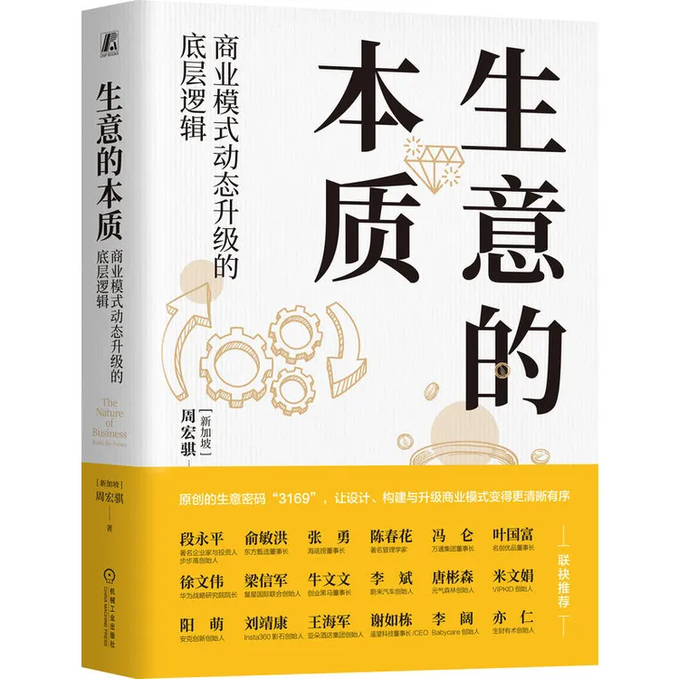 生意的本质：商业模式动态升级的底层逻辑 周宏骐著 官方正版