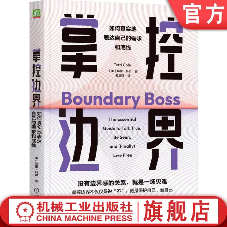 掌控边界：如何真实地表达自己的需求和底线认知觉醒个人标准正版