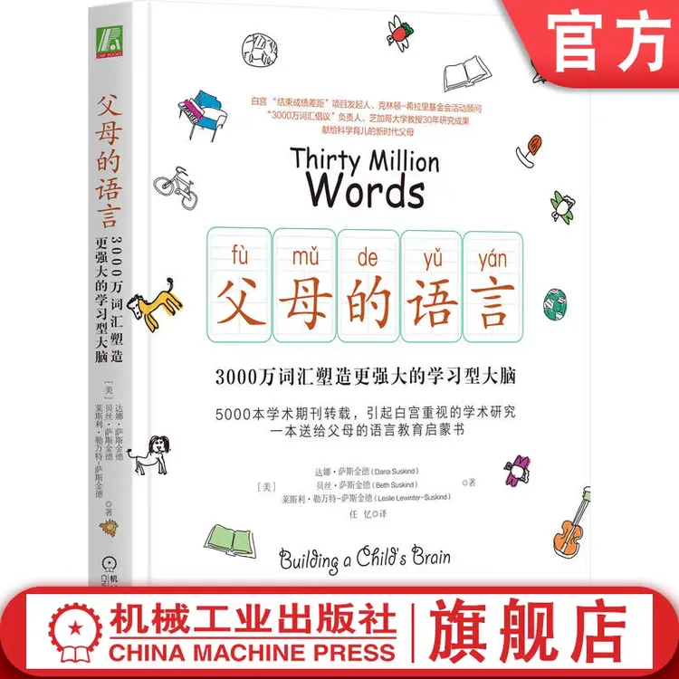 【机械工业出版社】 单册 父母的语言 家庭语言教育 科学育儿 沟通