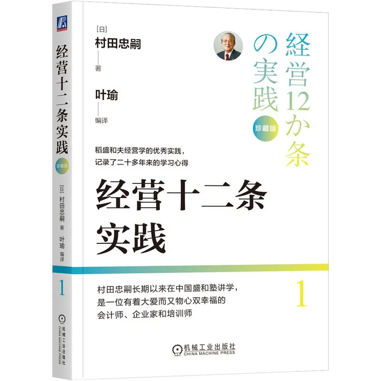 经营十二条实践（珍藏版）稻盛经营学优秀实践记录二十多年学习心得