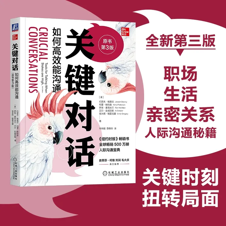 关键对话：如何高效能沟通（原书第3版）（珍藏版）亲密关系谈判