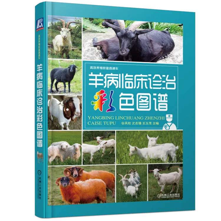 羊病临床诊治彩色图谱 生产实际临床诊治，多年临床教学和诊疗经验