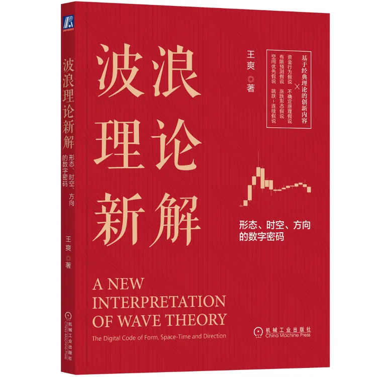 波浪理论新解：形态、时空、方向的数字密码  王爽  著 分析预判工具