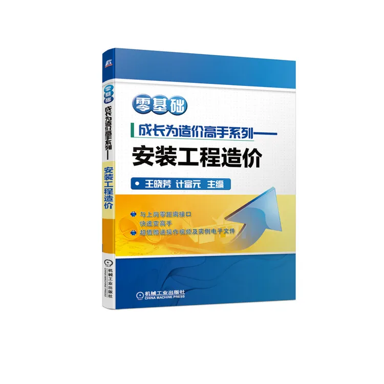 零基础成长为造价高手系列——安装工程造价 机械工业