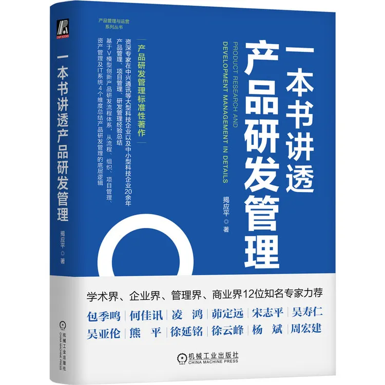 一本书讲透产品研发管理 产品管理与运营系列丛书 官方正版