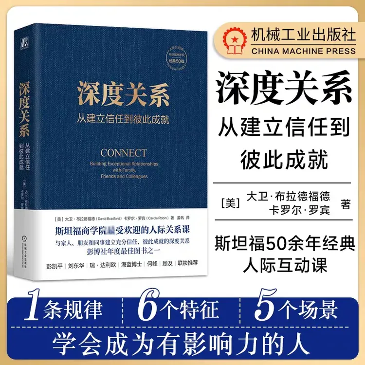 深度关系:从建立信任到彼此成就   来自斯坦福商学院的人际关系课