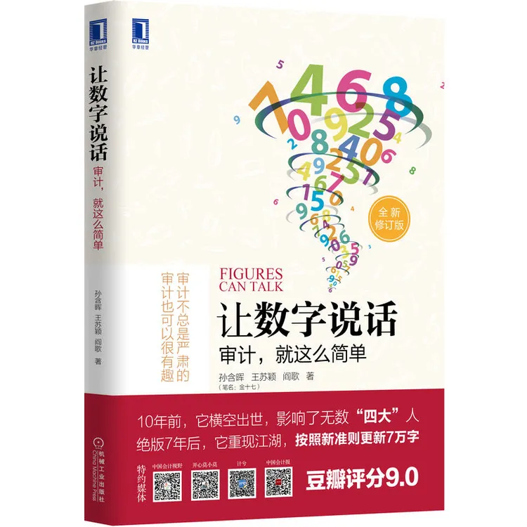 让数字说话(审计就这么简单全新修订版) 学科