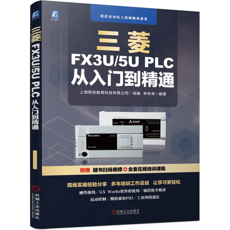 三菱FX3U/5U PLC 从入门到精通   PLC编程入门教程书籍  实操案例