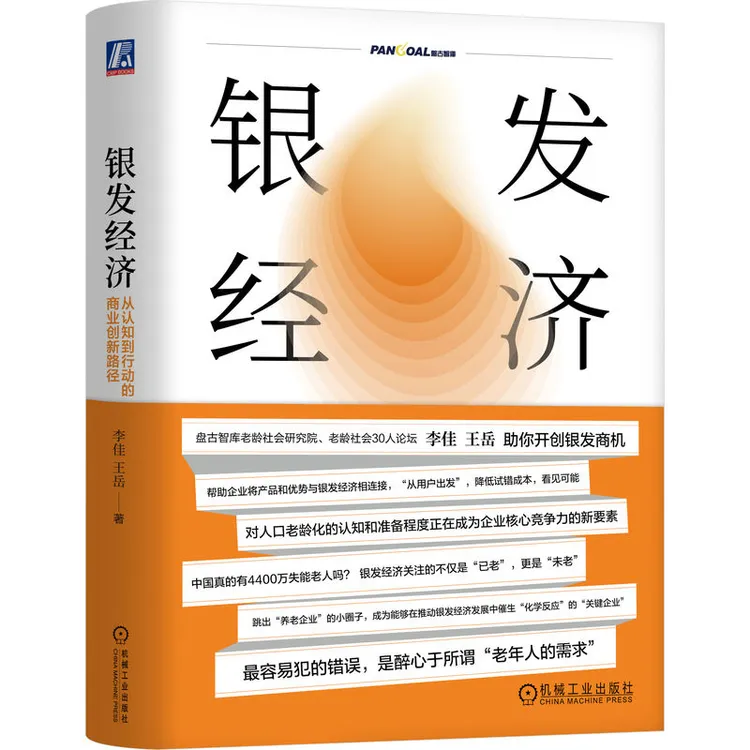 银发经济：从认知到行动的商业创新路径 不被定义的年龄 官方正版