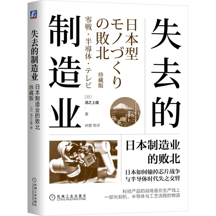 失去的制造业：日本制造业的败北（珍藏版）