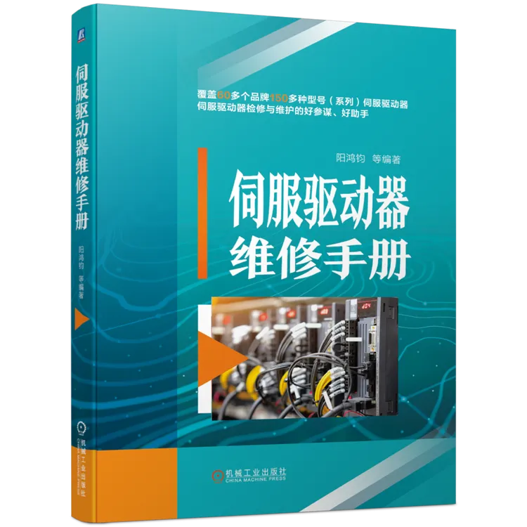 伺服驱动器维修手册  零基础学习变频器 伺服驱动器维修 工业电器