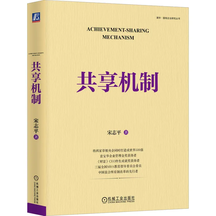 共享机制 官方正版 宋志平著 华为、小米等企业经营的底层逻辑