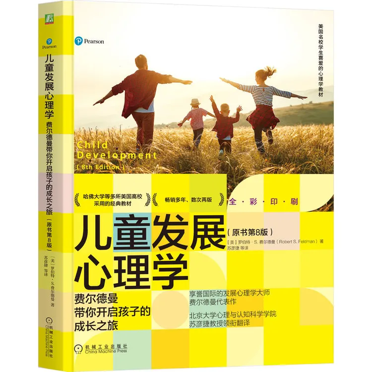 儿童发展心理学教育发育心理学费尔德曼带你开启孩子的成长之旅