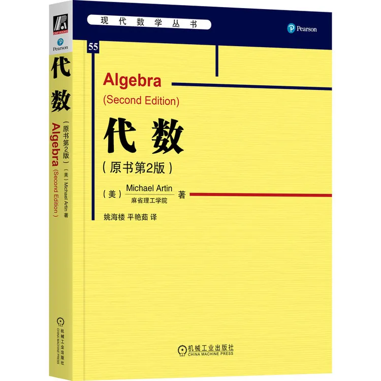 代数（原书第2版）   本书作者在代数领域数十年的智慧和经验的结晶