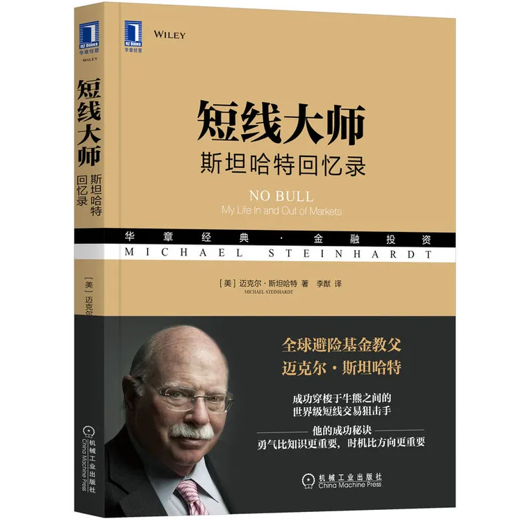 短线大师:斯坦哈特回忆录