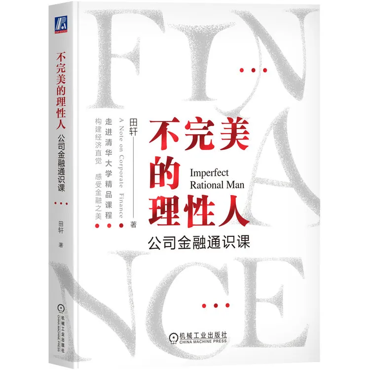 不完美的理性人：公司金融通识课   比罗斯《公司理财》 通识读物