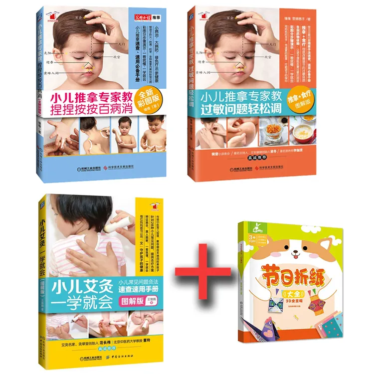 小儿保健系列3本套 艾灸推拿过敏+捏捏 +节日折纸大全