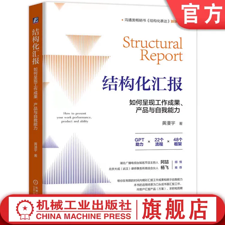 结构化汇报：如何呈现工作成果、产品与自我能力 黄漫宇 官方正版