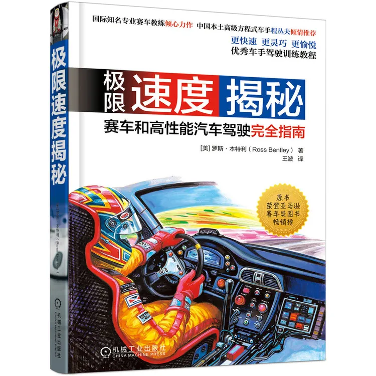 极限速度揭秘：赛车和高性能汽车驾驶完全指南 机械