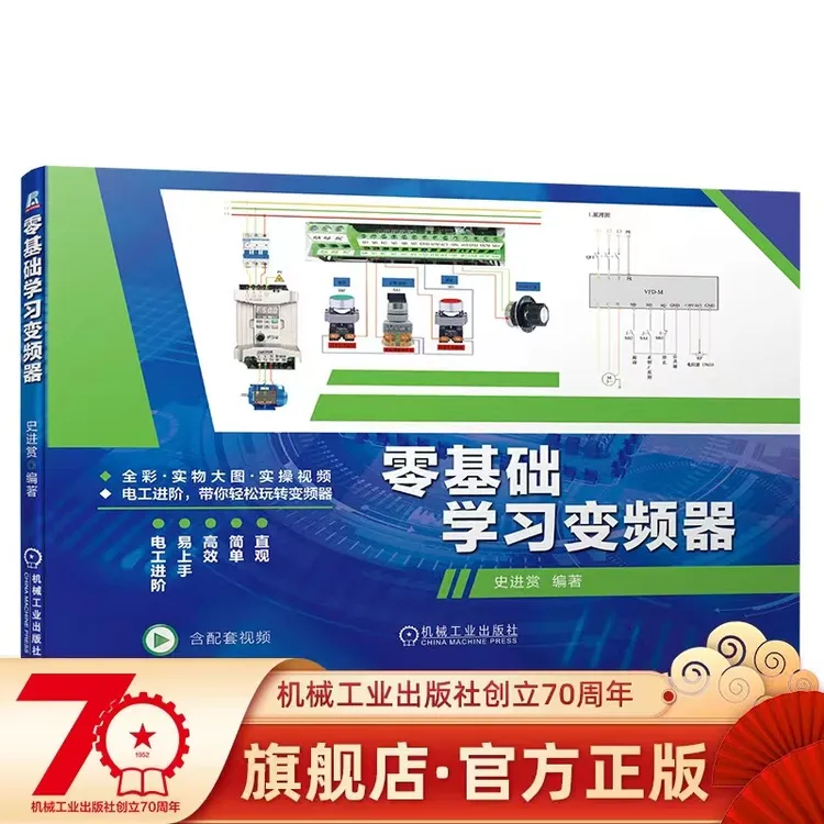 零基础学习变频器 电工基础 电工电路识图布线接线维修从零开始学