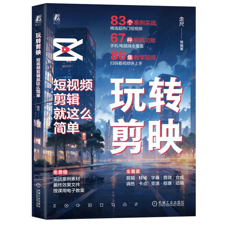玩转剪映：短视频剪辑就这么简单 全彩印刷 教学视频PPT 案例素材 