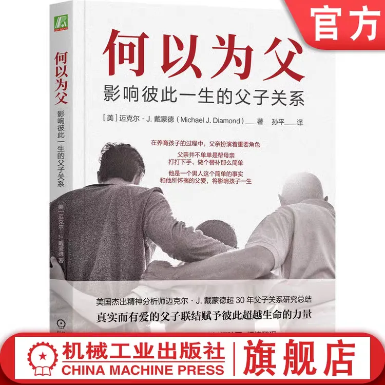 何以为父：影响彼此一生的父子关系 迈克尔·J.戴蒙德 官方正版