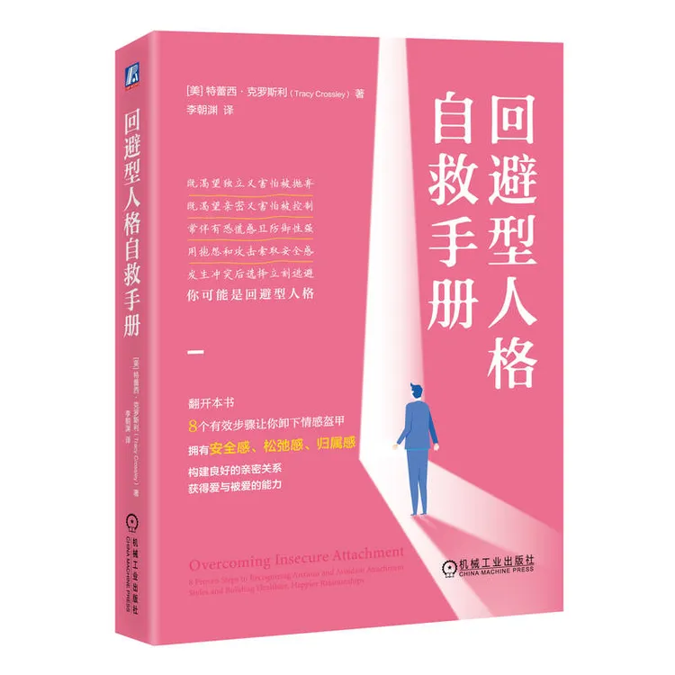 回避型人格自救手册  重获安全型依恋关系 构建良好人际/亲密关系