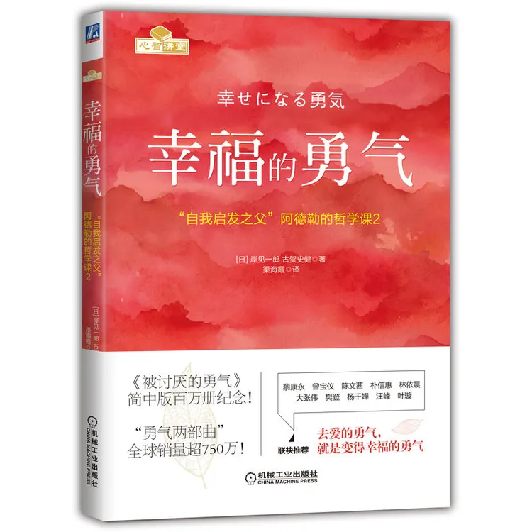 幸福的勇气心理学书籍正版书机械工业出版社官方正版