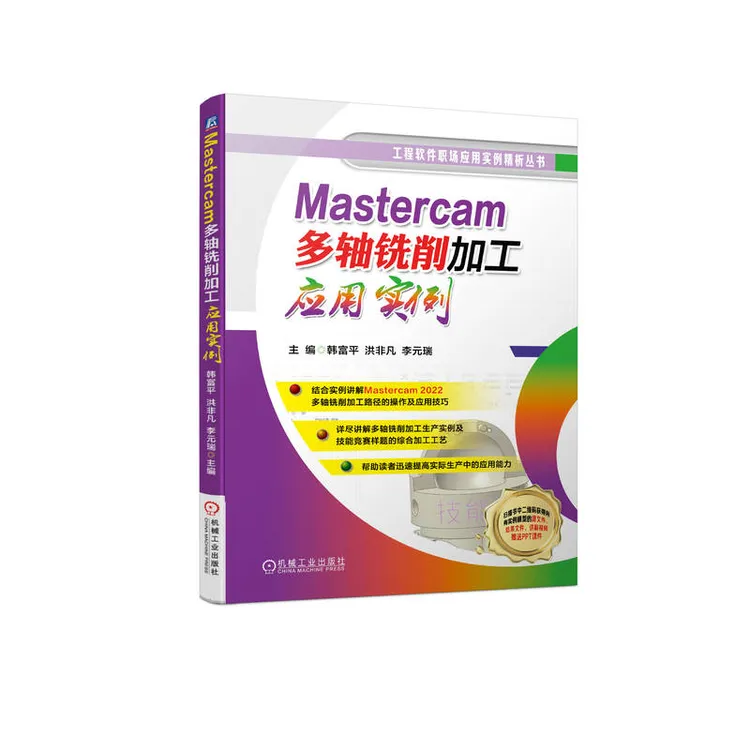 Mastercam多轴铣削加工应用实例 详解MC2022多轴铣削加工操作技巧