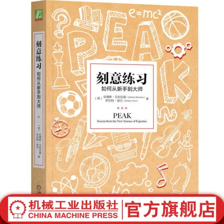 【机械工业出版社】  刻意练习：如何从新手到大师 官方正版  