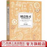 刻意练习：如何从新手到大师 官方正版 成功黄金法则 人生必读书