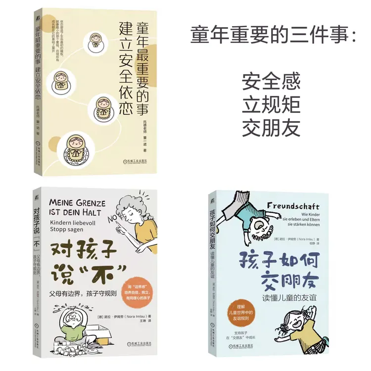 童年重要的三件事：对孩子说“不”+孩子如何交朋友+建立安全依恋