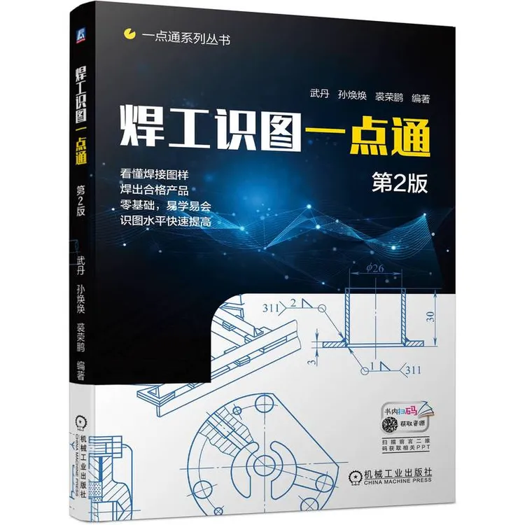 焊工识图一点通  第2版 一点通系列丛书 采用现行标准，有配套PPT