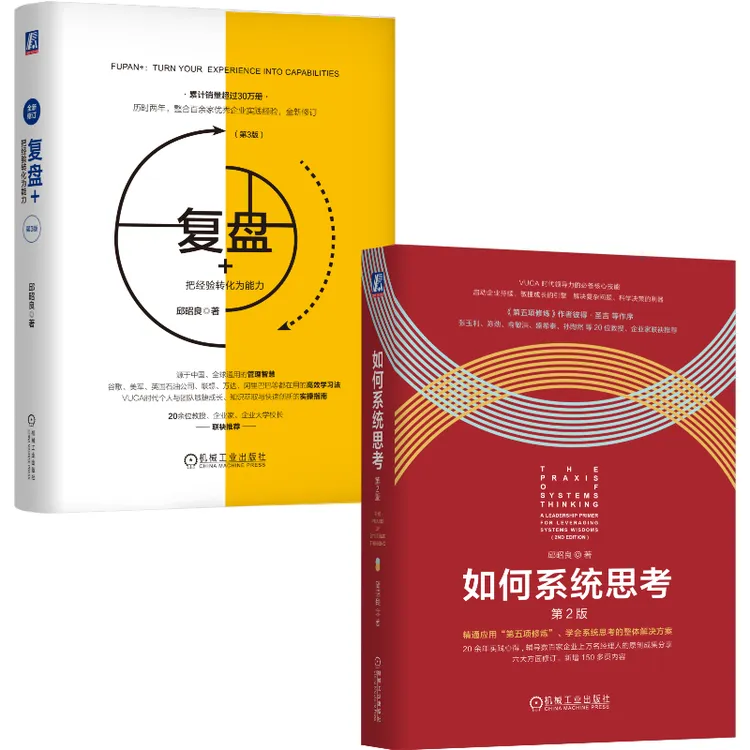 如何系统思考 复盘+把经验转化为能力 官方旗舰店正版 思维 认知