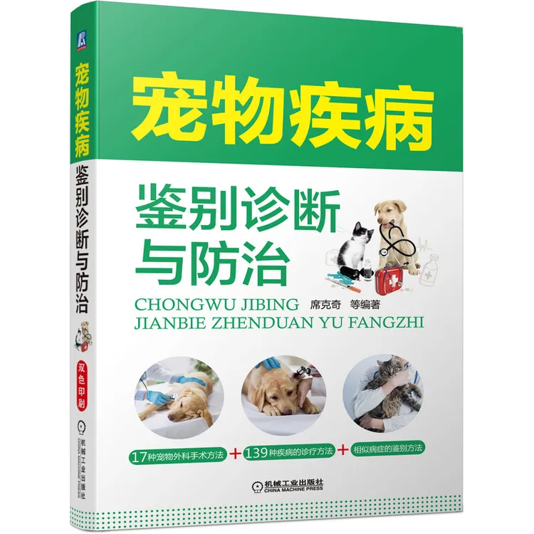 宠物疾病鉴别诊断与防治 通过症状的变化认识宠物疾病 官方正版