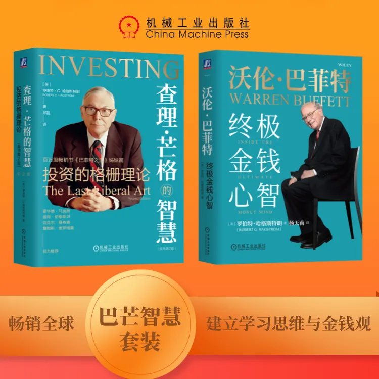 查理·芒格的智慧书籍+巴菲特终极金钱心智巴芒套装任选