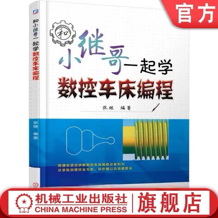 和小继哥一起学数控车床编程 正版保障 图文并茂易学易用新手入门
