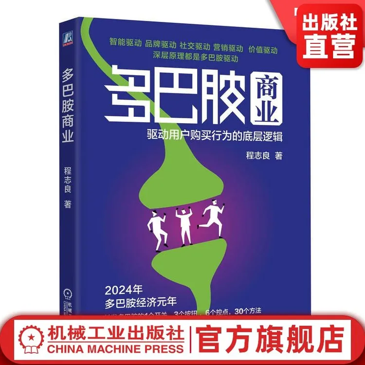 多巴胺商业系列任选 商业增长，用户行为设计系列 官方正版