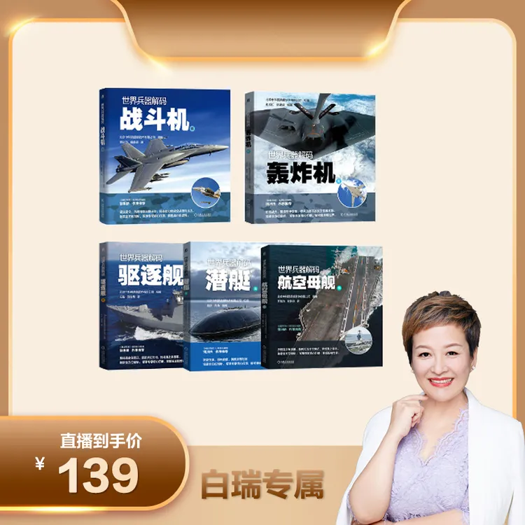 世界兵器解码套装5本：航空母舰+轰炸机+潜艇+驱逐舰+战斗机  正版