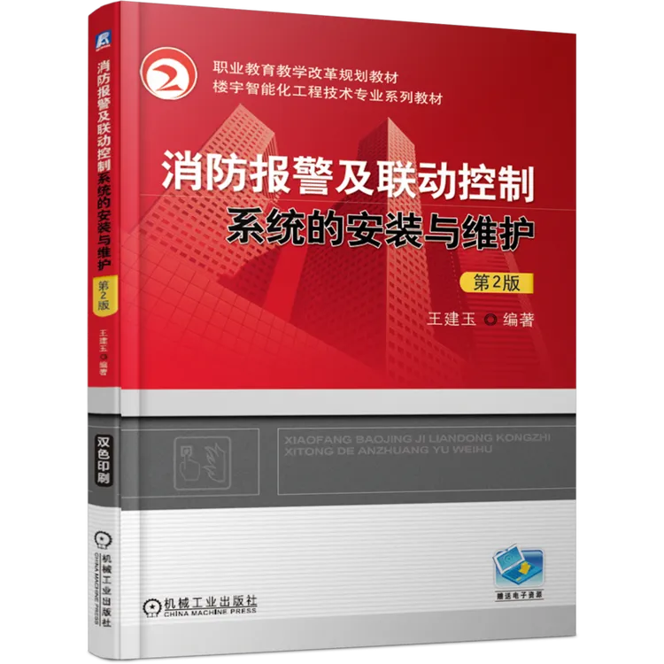 消防报警及联动控制系统的安装与维护 第2版