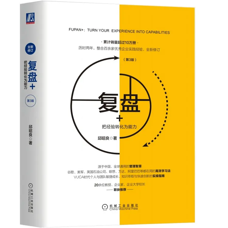 复盘+：把经验转化为能力（第3版）     互联网大厂都在用的学习方法
