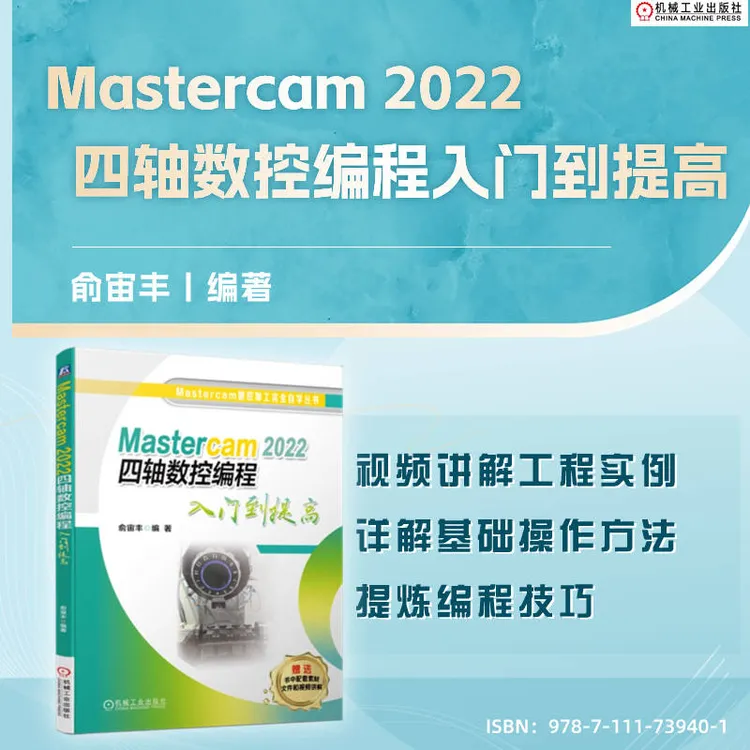 Mastercam2022四轴数控编程入门到提高俞宙丰替换加工轴多轴刀路