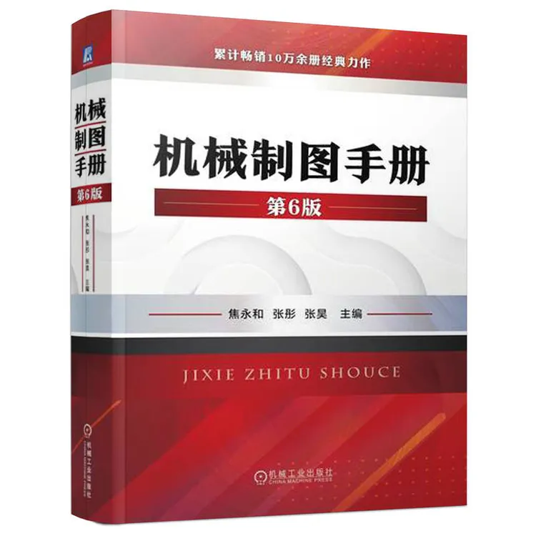 机械制图手册  第6版（70年社庆献礼书） 专业   设计 