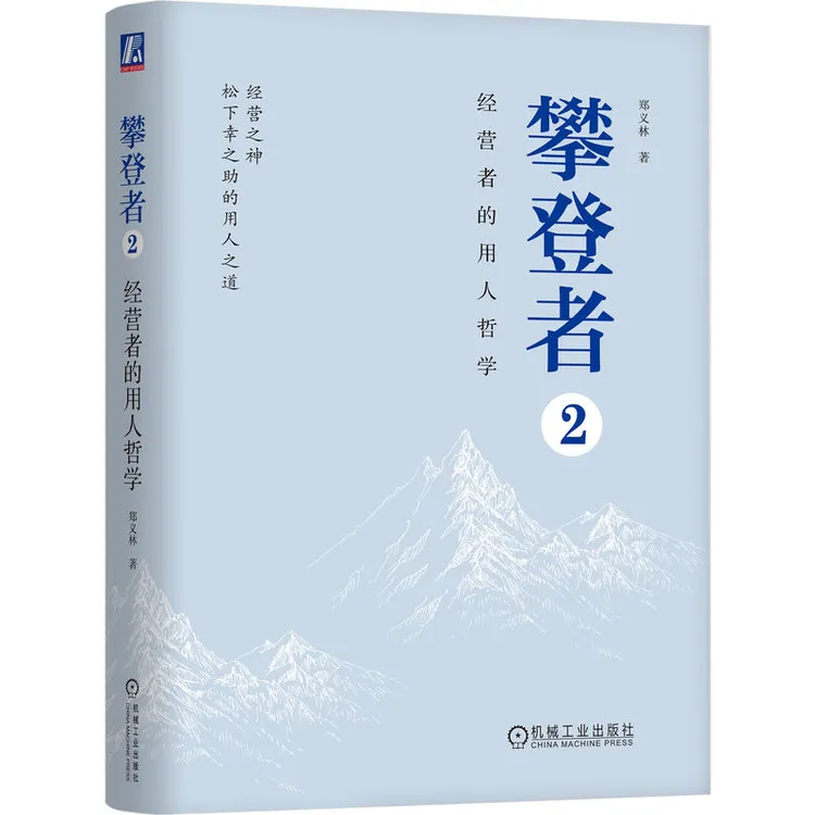 攀登者2：经营者的用人哲学 松下幸之助的管理办法 教你用人