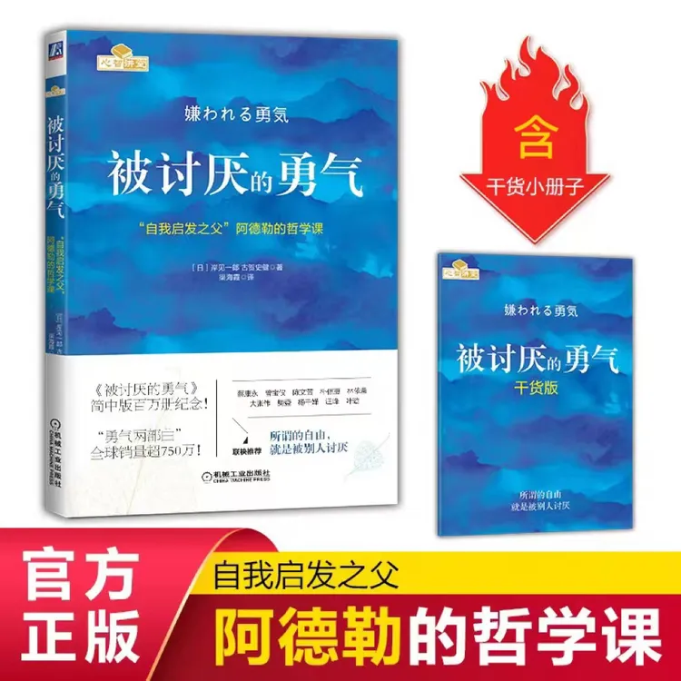 【独家定制刷边版】被讨厌的勇气阿德勒官方正版心理学书籍畅销书
