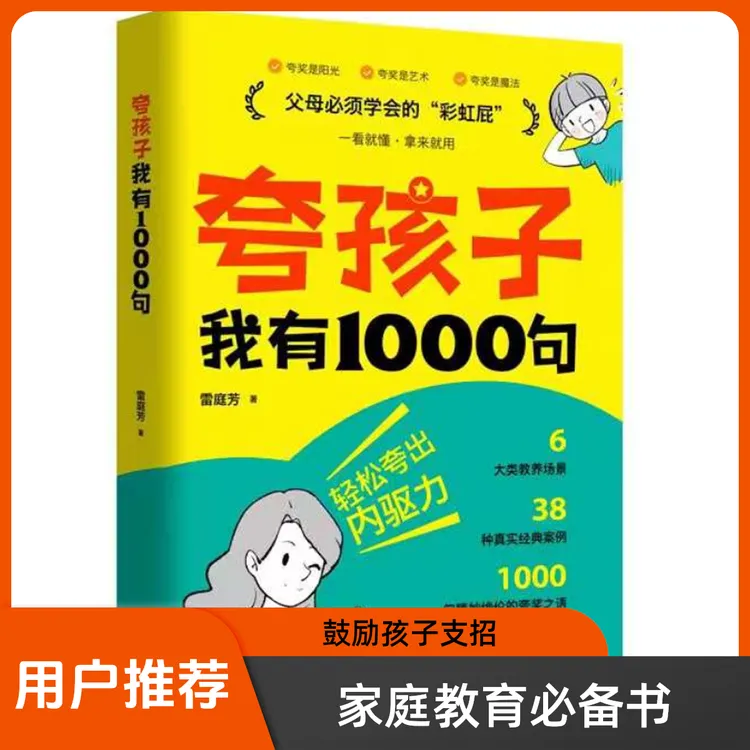 夸孩子我有1000句 成长教育家庭育儿畅销书籍父母必读图书
