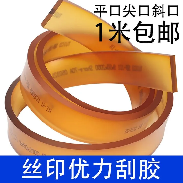 丝印优力刮胶50*9mm 25*5优力刮胶尖口 丝印35*5平口胶条一米包邮