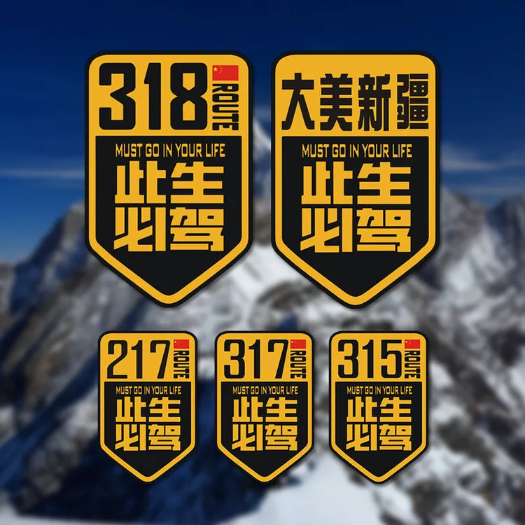 此生必驾车贴国道G318川藏越野自驾游大美新疆划痕车门后窗装饰贴