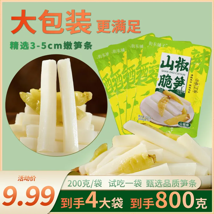 【玉希专属】山椒脆笋大包装脆嫩新鲜笋条酸辣脆爽开袋即食零食